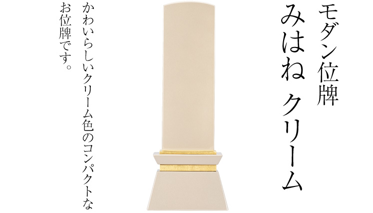 モダン位牌 みはね クリーム／かわいらしいクリーム色のコンパクトなお位牌です。