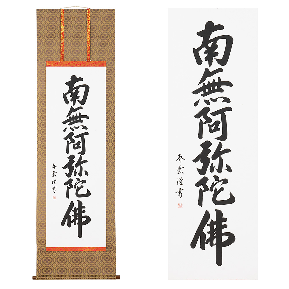 六字名号掛軸(カ印) 上緞子(どんす)茶表装 尺5立