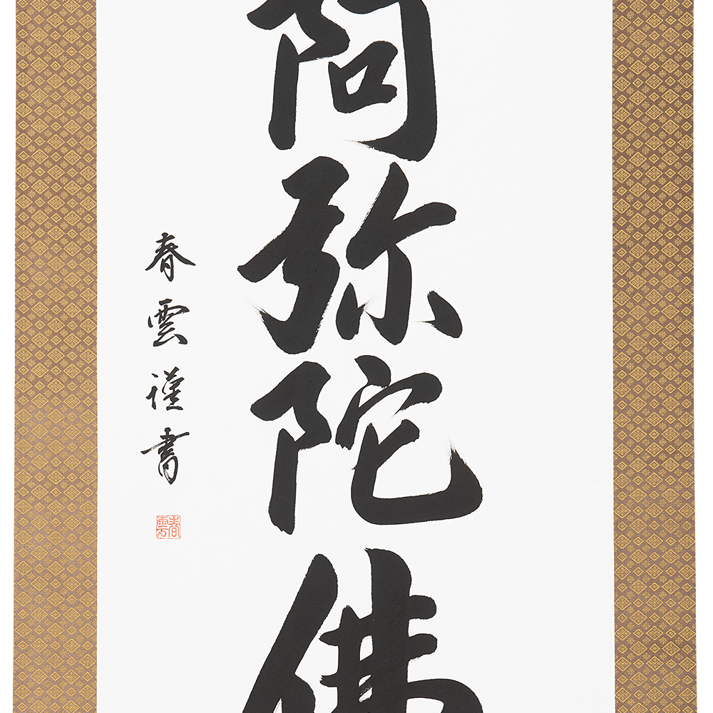 六字名号掛軸(カ印) 上緞子(どんす)茶表装 尺5立
