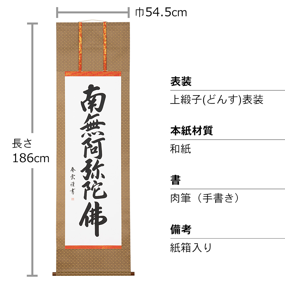 六字名号掛軸(カ印) 上緞子(どんす)茶表装 尺5立