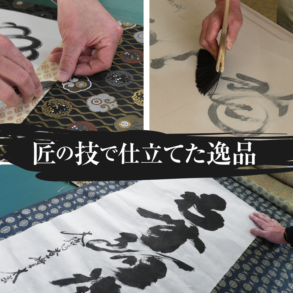 六字名号掛軸(カ印) 上緞子(どんす)茶表装 尺5立