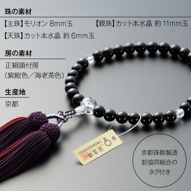 女性用数珠 モリオン カット本水晶仕立 8mm玉