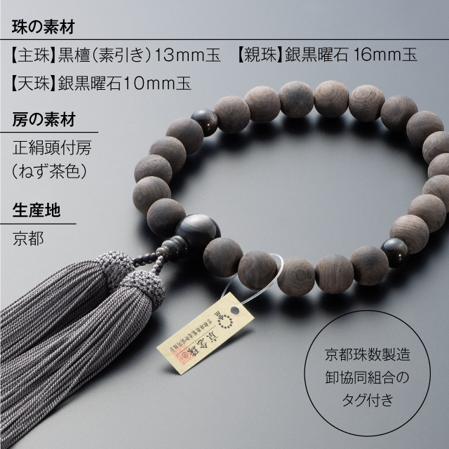 男性用数珠 黒檀(素引き) 銀黒曜石仕立 22玉