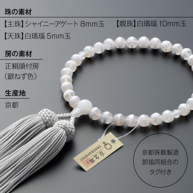 女性用数珠 シャイニーアゲート 白瑪瑙仕立 8mm玉