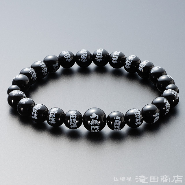 南無阿弥陀仏彫入り 黒オニキス 8mm玉
