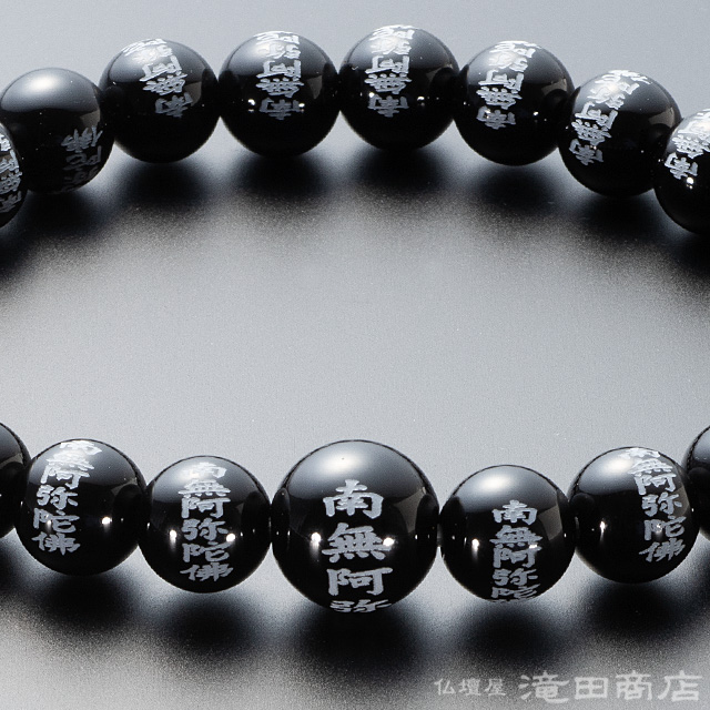 南無阿弥陀仏彫入り 黒オニキス 8mm玉