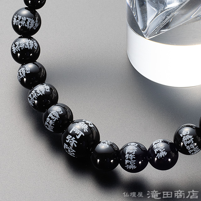 南無阿弥陀仏彫入り 黒オニキス 8mm玉