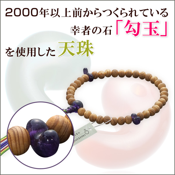 神道用数珠【女性用】桧（ひのき）紫水晶仕立 2天勾玉 8mm玉 正絹紐房