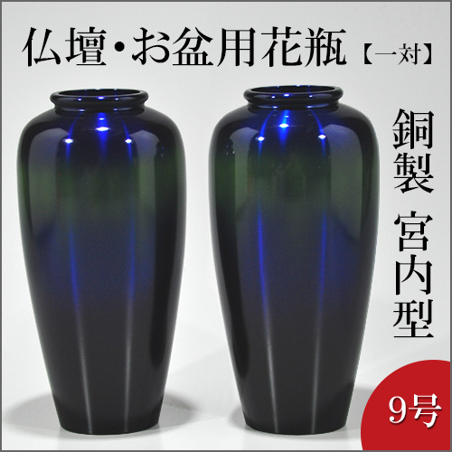 仏壇用花瓶・お盆用花瓶 銅製 宮内型 コスモブルー色 9号(一対)