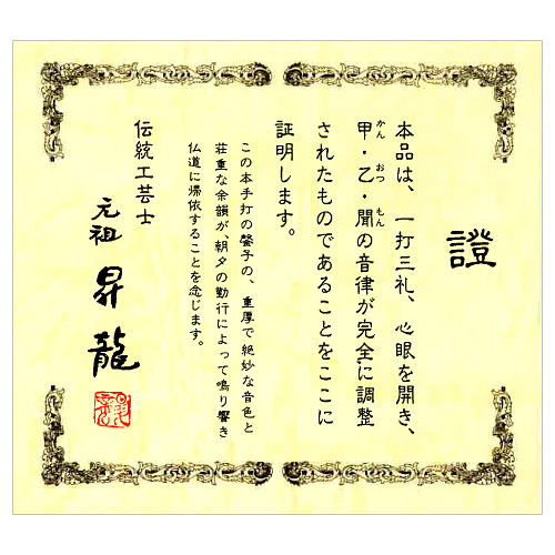 大徳寺リン・磬子(けいす) 本手打ち伝統工芸品「昇龍」 1.1尺 | 滝田商店