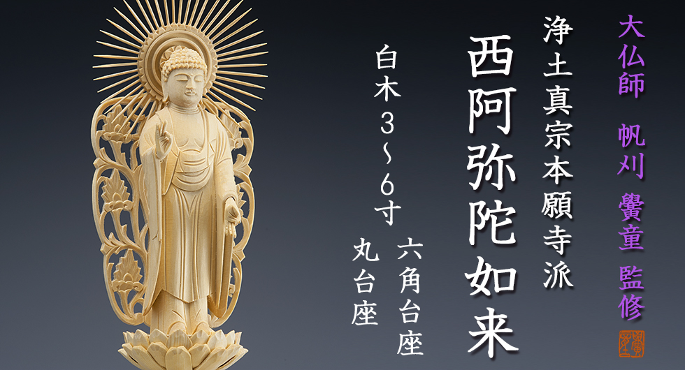 仏像 □ □ 阿弥陀如来立像 六角台座白木 浄土真宗 本願寺派（西） 西