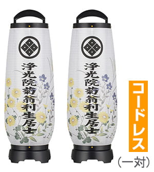 家紋・戒名入あけぼの コードレス 一対セット(2個)2732-TKN-2