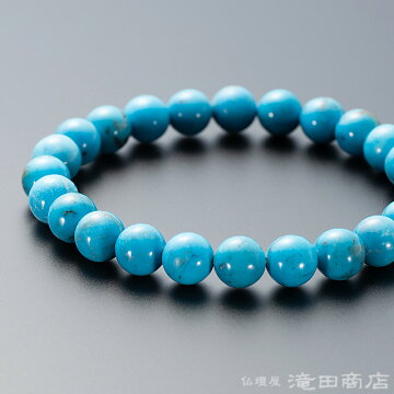 特選腕輪念珠 鑑別書付きブレス アリゾナトルコ石 8ミリ玉 ストレート