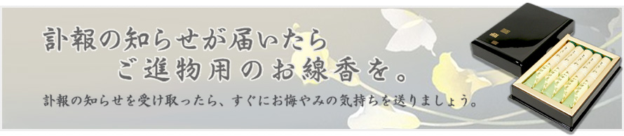 訃報の知らせが届いたらご進物用のお線香を。