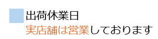 出荷休業日 実店舗は営業しております