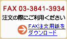 FAX 03-3841-3934
